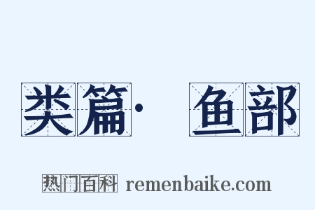 类篇·鱼部是什么意思的图片